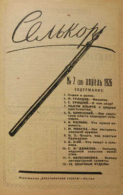 Селькор. Двухнедельный журнал по вопросам селькоровского движения. 1926. № 1−24. М., 1926.